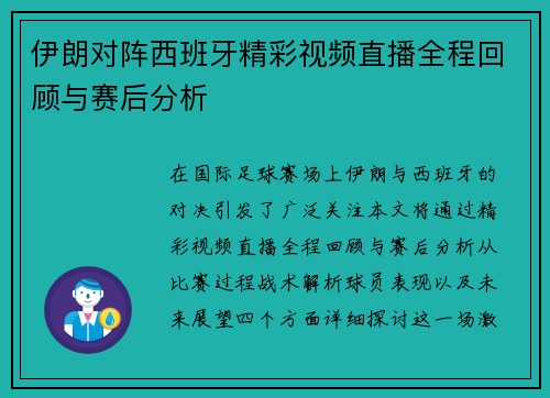 伊朗对阵西班牙精彩视频直播全程回顾与赛后分析
