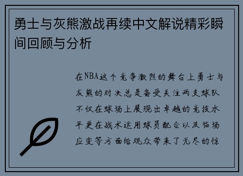 勇士与灰熊激战再续中文解说精彩瞬间回顾与分析