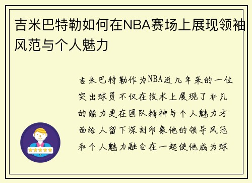 吉米巴特勒如何在NBA赛场上展现领袖风范与个人魅力
