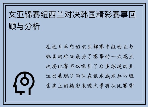 女亚锦赛纽西兰对决韩国精彩赛事回顾与分析