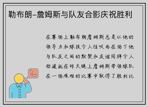 勒布朗-詹姆斯与队友合影庆祝胜利