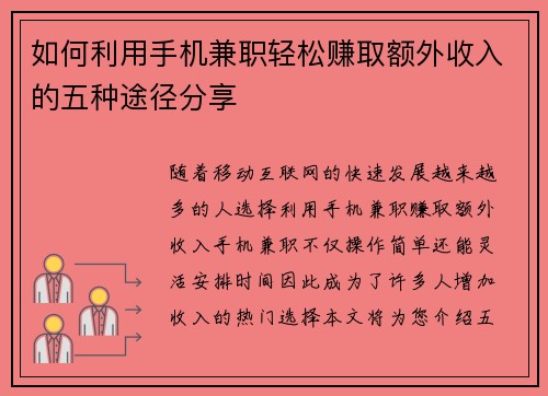 如何利用手机兼职轻松赚取额外收入的五种途径分享