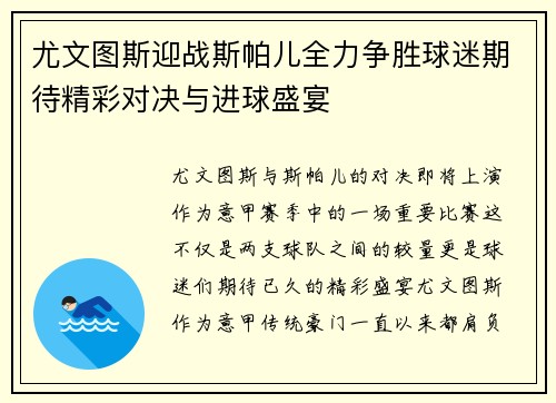 尤文图斯迎战斯帕儿全力争胜球迷期待精彩对决与进球盛宴