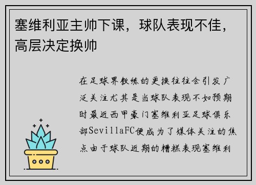 塞维利亚主帅下课，球队表现不佳，高层决定换帅