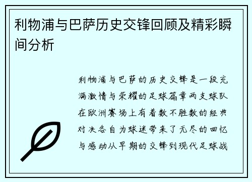 利物浦与巴萨历史交锋回顾及精彩瞬间分析