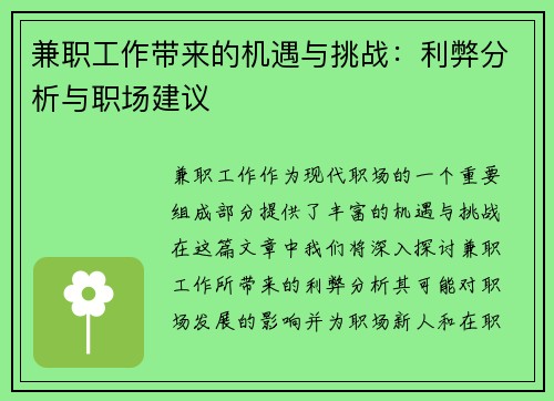 兼职工作带来的机遇与挑战：利弊分析与职场建议