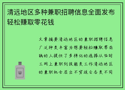 清远地区多种兼职招聘信息全面发布轻松赚取零花钱