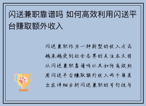 闪送兼职靠谱吗 如何高效利用闪送平台赚取额外收入