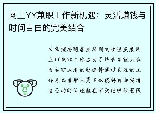 网上YY兼职工作新机遇：灵活赚钱与时间自由的完美结合