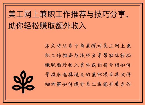 美工网上兼职工作推荐与技巧分享，助你轻松赚取额外收入