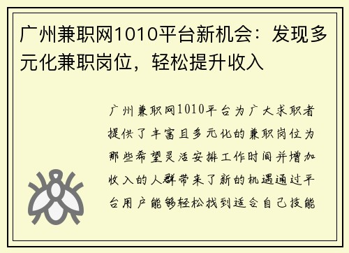 广州兼职网1010平台新机会：发现多元化兼职岗位，轻松提升收入