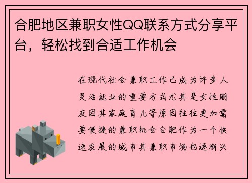 合肥地区兼职女性QQ联系方式分享平台，轻松找到合适工作机会