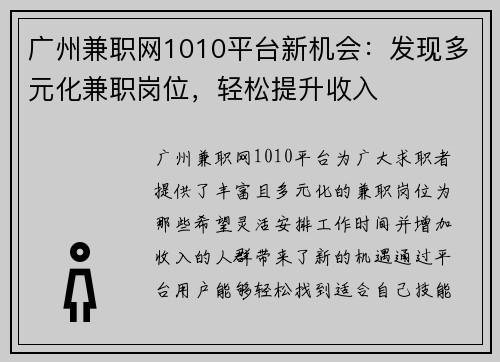广州兼职网1010平台新机会：发现多元化兼职岗位，轻松提升收入