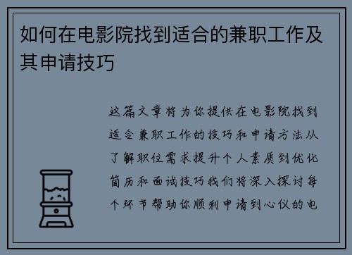 如何在电影院找到适合的兼职工作及其申请技巧