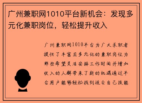 广州兼职网1010平台新机会：发现多元化兼职岗位，轻松提升收入