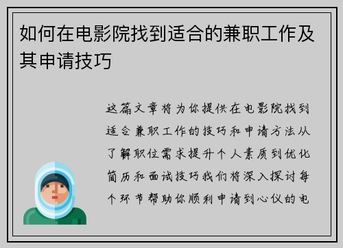 如何在电影院找到适合的兼职工作及其申请技巧
