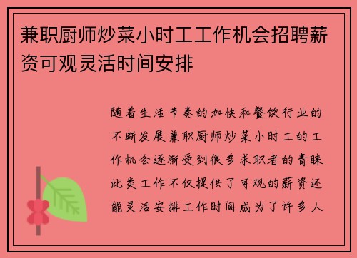 兼职厨师炒菜小时工工作机会招聘薪资可观灵活时间安排