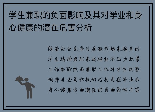 学生兼职的负面影响及其对学业和身心健康的潜在危害分析