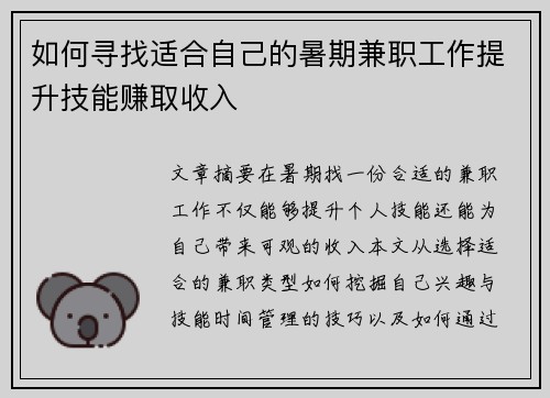如何寻找适合自己的暑期兼职工作提升技能赚取收入
