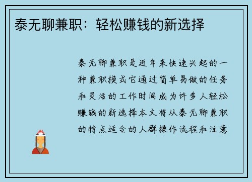 泰无聊兼职：轻松赚钱的新选择