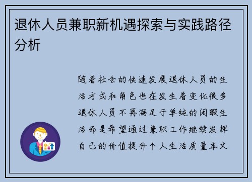 退休人员兼职新机遇探索与实践路径分析