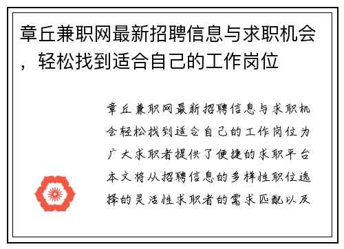 章丘兼职网最新招聘信息与求职机会，轻松找到适合自己的工作岗位