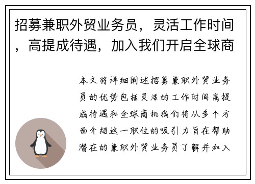 招募兼职外贸业务员，灵活工作时间，高提成待遇，加入我们开启全球商机