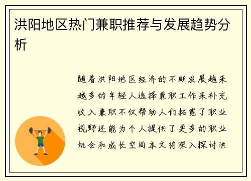 洪阳地区热门兼职推荐与发展趋势分析