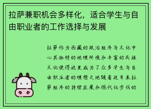 拉萨兼职机会多样化，适合学生与自由职业者的工作选择与发展