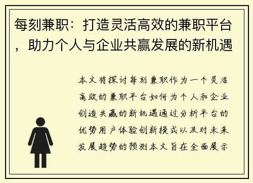 每刻兼职：打造灵活高效的兼职平台，助力个人与企业共赢发展的新机遇