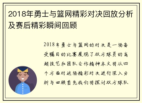 2018年勇士与篮网精彩对决回放分析及赛后精彩瞬间回顾