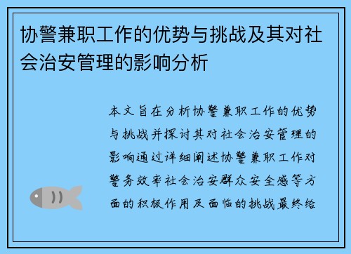 协警兼职工作的优势与挑战及其对社会治安管理的影响分析