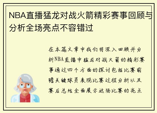 NBA直播猛龙对战火箭精彩赛事回顾与分析全场亮点不容错过