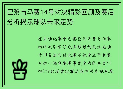 巴黎与马赛14号对决精彩回顾及赛后分析揭示球队未来走势