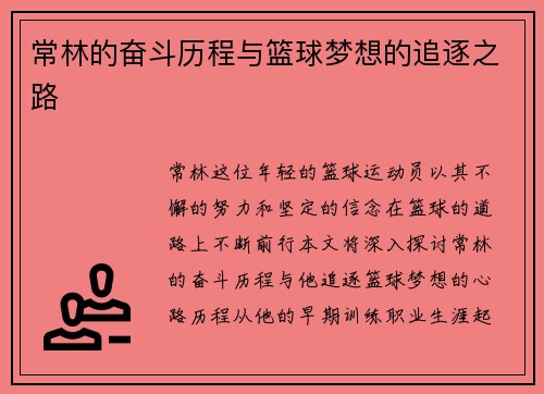 常林的奋斗历程与篮球梦想的追逐之路