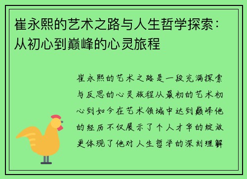 崔永熙的艺术之路与人生哲学探索：从初心到巅峰的心灵旅程
