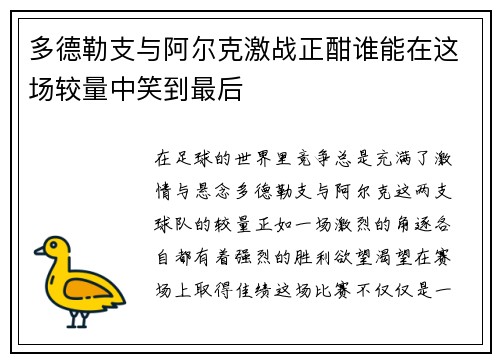 多德勒支与阿尔克激战正酣谁能在这场较量中笑到最后