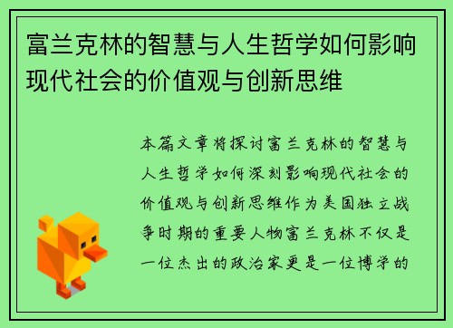 富兰克林的智慧与人生哲学如何影响现代社会的价值观与创新思维