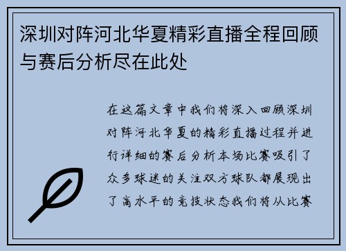 深圳对阵河北华夏精彩直播全程回顾与赛后分析尽在此处