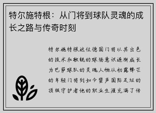 特尔施特根：从门将到球队灵魂的成长之路与传奇时刻