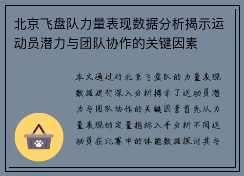 北京飞盘队力量表现数据分析揭示运动员潜力与团队协作的关键因素