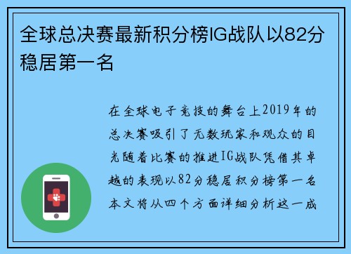 全球总决赛最新积分榜IG战队以82分稳居第一名