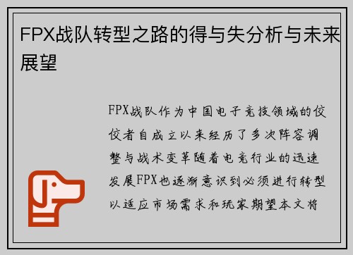 FPX战队转型之路的得与失分析与未来展望