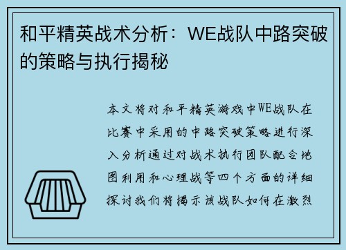 和平精英战术分析：WE战队中路突破的策略与执行揭秘