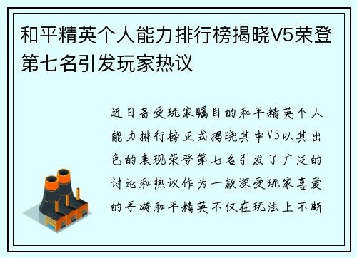 和平精英个人能力排行榜揭晓V5荣登第七名引发玩家热议