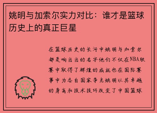 姚明与加索尔实力对比：谁才是篮球历史上的真正巨星