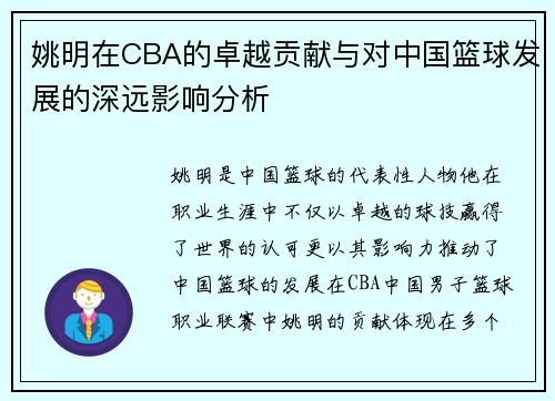 姚明在CBA的卓越贡献与对中国篮球发展的深远影响分析