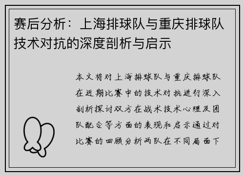 赛后分析:上海排球队与重庆排球队技术对抗的深度剖析与启示 赛后分析:上海排球队与重庆排球队技术对抗的深度剖析与启示