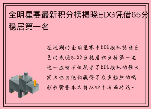 全明星赛最新积分榜揭晓EDG凭借65分稳居第一名 全明星赛最新积分榜揭晓EDG凭借65分稳居第一名