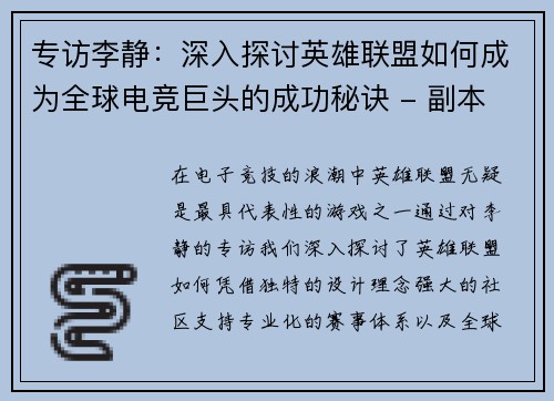 专访李静:深入探讨英雄联盟如何成为全球电竞巨头的成功秘诀 - 副本 专访李静:深入探讨英雄联盟如何成为全球电竞巨头的成功秘诀 - 副本